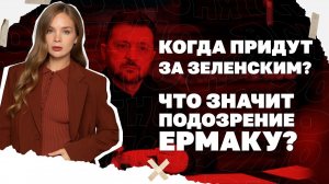 Когда придут за Зеленским? Что значит подозрение Ермаку и ускорит ли это завершение войны?