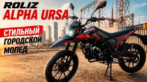Мопед ROLIZ ALPHA URSA - Принципиально новая Альфа! Обзор и тест-драйв