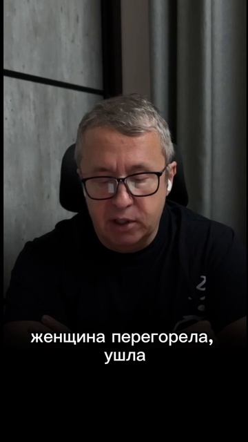 Женщина перегорела, ушла, а через пол года у неё появился уже другой.