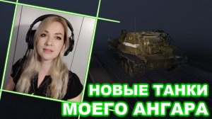 Новые танки моего ангара ► Зверобой, Jagdtiger Prototype, Wz.66T Burza