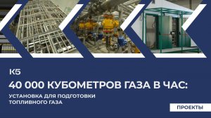 40 тысяч кубометров газа в час: сложный технологический комплекс для подготовки топливного газа