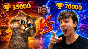 🏆 МОЙ ДРУГ БРОСИЛ МНЕ ВЫЗОВ С 70.000 КУБКОВ В БРАВЛ СТАРС 😳 Весёлый Кот Brawl Stars