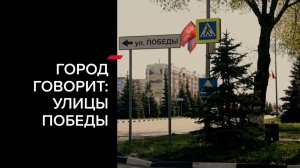 «Город говорит: Улицы Победы» (Улица Победы)
