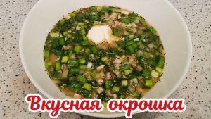 Окрошка. Окрошка на квасе. Летний суп. #окрошка