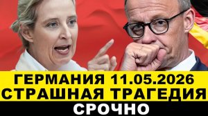 ГЕРМАНИЯ 11-МАЯ. ЖУТКАЯ ТРАГЕДИЯ, ЛОЖЬ Мерца, ОБМАН НЕМЦЕВ, СРОЧНО НОВЫЙ НАЛОГ, Новости сегодня