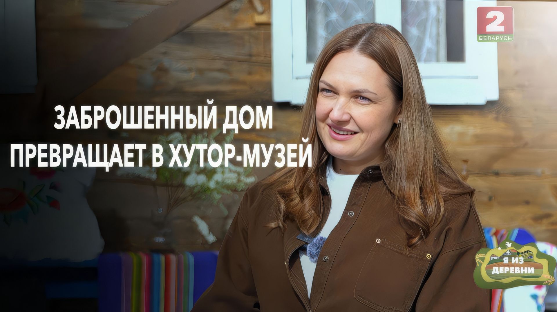 Дом хотели снести, а теперь делают музей. Как за 4 месяца изменилась жизнь на хуторе / Я из деревни