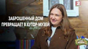Дом хотели снести, а теперь делают музей. Как за 4 месяца изменилась жизнь на хуторе / Я из деревни