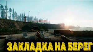 Escape from Tarkov Сюжет Часть 8 - Закладка на берег