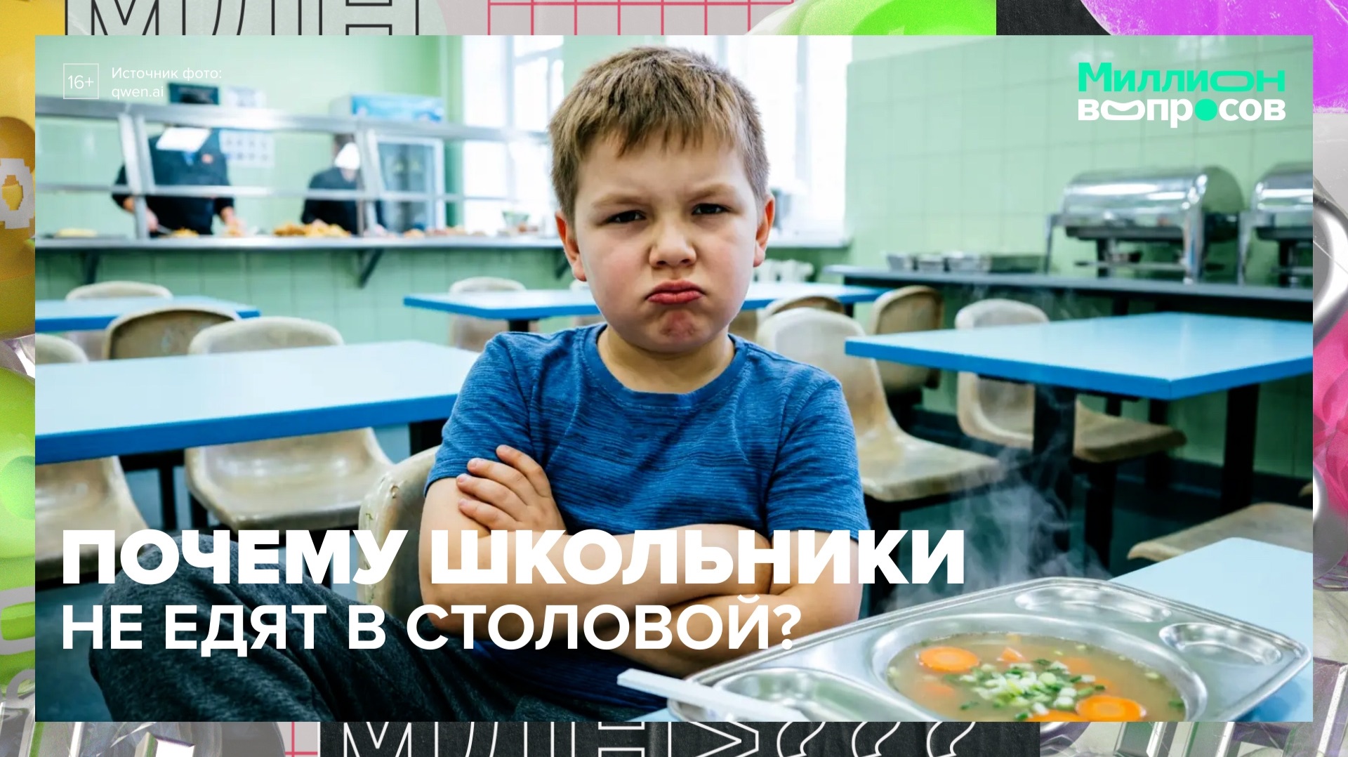 Как заставить ребёнка есть школьную еду? | Миллион вопросов — Москва 24