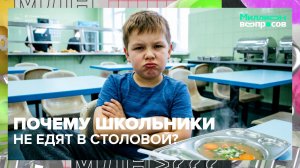 Как заставить ребёнка есть школьную еду? | Миллион вопросов — Москва 24