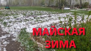 Зима в мае Сильный ветер мороз и град со снегом