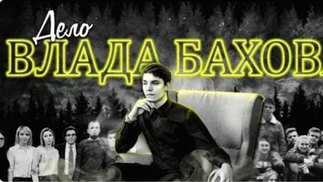 ДЕЛО ВЛАДА БАХОВА Полный разбор самого громкого дела последних лет смотреть онлайн