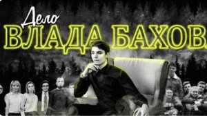ДЕЛО ВЛАДА БАХОВА Полный разбор самого громкого дела последних лет