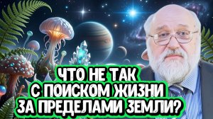Что не так с поиском жизни за пределами Земли? | Беседа с Борисом Бояршиновым