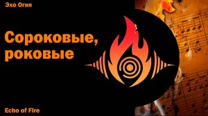 Сороковые, роковые | Эхо Огня - мощная история в музыке
