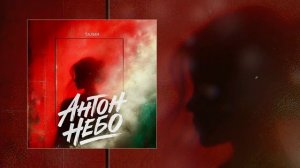 Антон Небо - Талия (Официальная премьера трека)