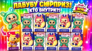 🔥 ЛАБУБУ СЮРПРИЗЫ — СОБИРАЮ ВСЮ КОЛЛЕКЦИЮ! ПОПАЛСЯ СЕКРЕТНЫЙ!?