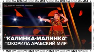«Калинка-малинка» стала одной из популярных песен в арабских странах - Москва 24