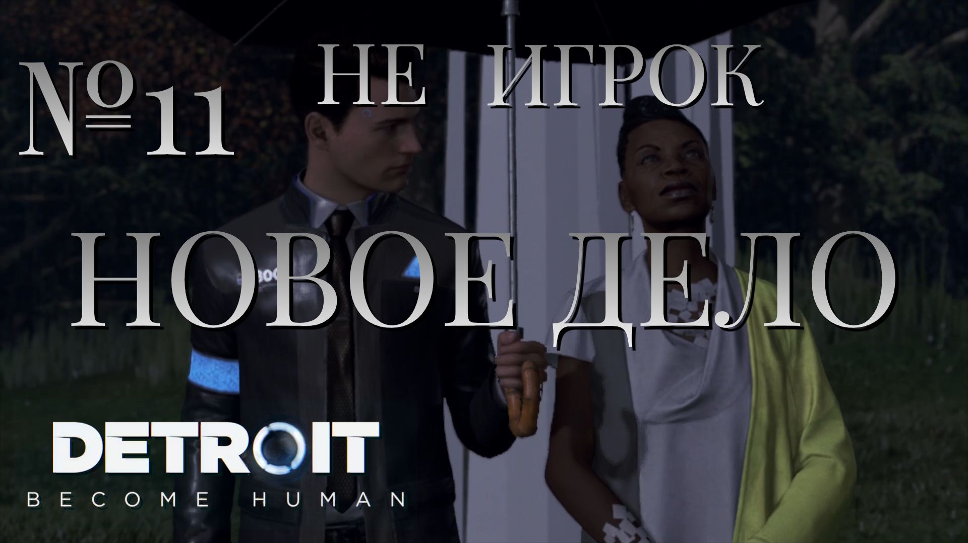 НЕ ИГРОК/ЧАСТЬ №11/НОВОЕ ДЕЛО/Detroit Become Human