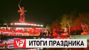 ДЕНЬ ПОБЕДЫ В ВОЛГОГРАДСКОЙ ОБЛАСТИ ОБЪЕДИНИЛ 2,5 МЛН ЧЕЛОВЕК