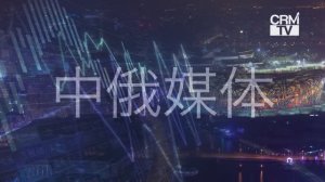Нам 6 месяцев! 我们是团结友爱的 CRMTV 团队，本期视频记录了我们工作前六个月的精彩瞬间#CRMtv #ChinaRussiaMedia