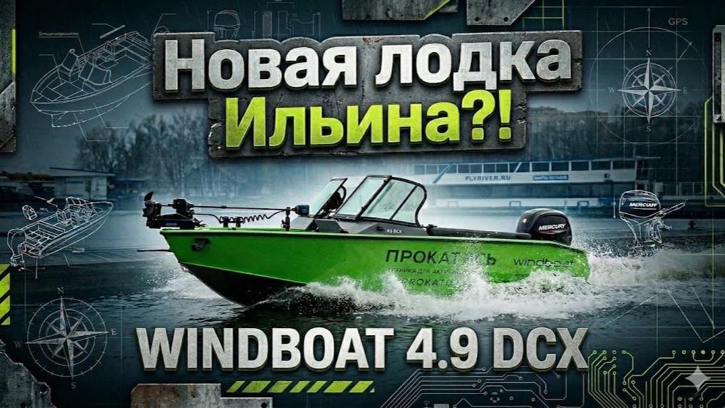 Грусть, тоска? WINDBOAT 4.9 DCX и MERCURY F100 CT. Полный тест и обзор катера. Лодка Рыбалка Виндбот
