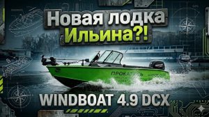 Грусть, тоска? WINDBOAT 4.9 DCX и MERCURY F100 CT. Полный тест и обзор катера. Лодка Рыбалка Виндбот