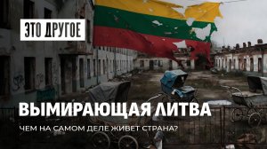 До последнего литовца! Что происходит в Литве и почему она вымирает? Это другое
