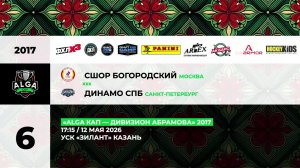17:15 СШОР Богородский -Динамо СПБ_ЗИЛАНТ