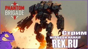 СТРИМ Phantom Brigade №1  Война Железных Исполинов