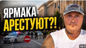Ермака арестуюТ!