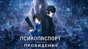 Психопаспорт: Провидение / Psycho-Pass Movie 2: Providence - Фильм | Youkai Studio