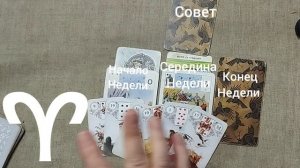 ОВЕН ♈ Таро-прогноз на неделю с 18 по 24 мая