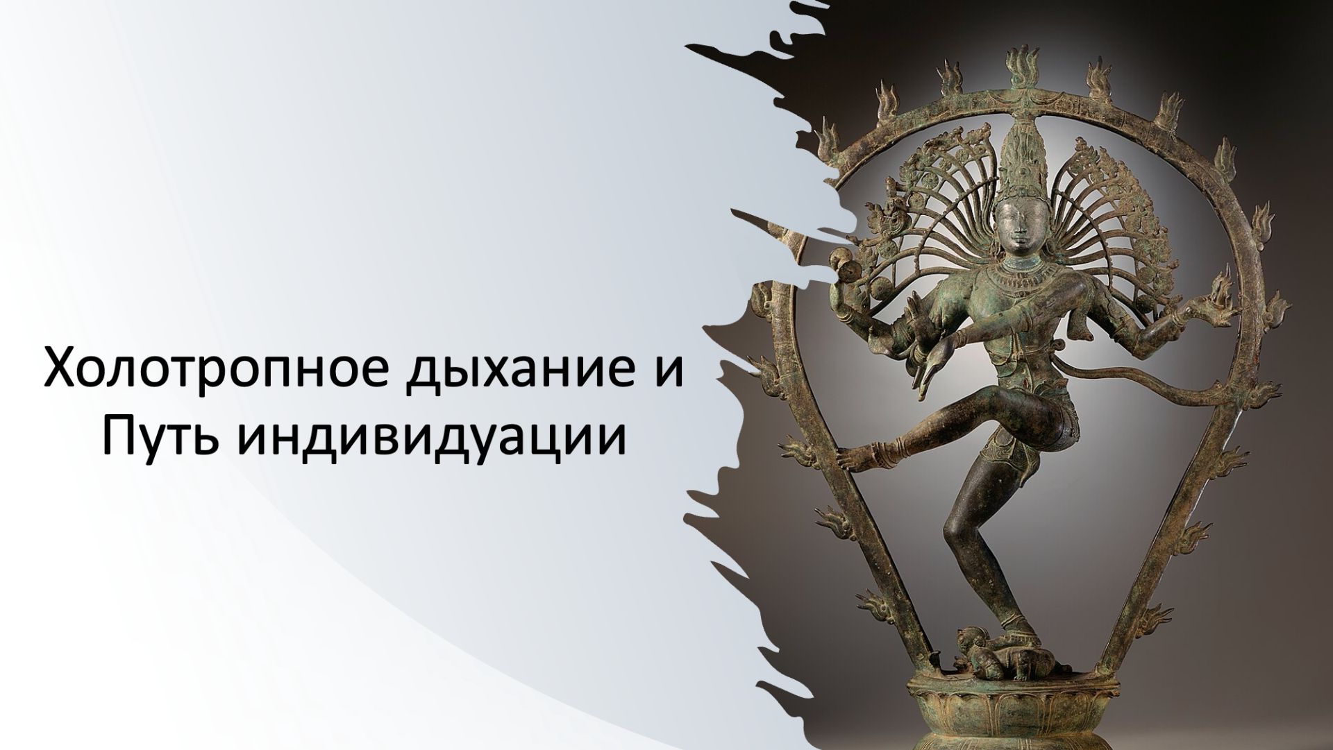 Холотропное дыхание и Путь индивидуации