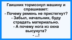 Гаишник тормознул машину! Анекдот Дня! Смешной до слез! Смешные истории, приколы, юмор про жизнь