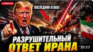Иран АТАКОВАЛ катарский танкер и сбил F-35 США! Трамп в ЯРОСТИ