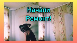 НАЧАЛО ЕСТЬ! ОЧИЩАЕМ СТЕНЫ ОТ ОБОЕВ/ СЕЛЬСКАЯ ЖИЗНЬ/ЧАСТЬ 1 10.05.2026