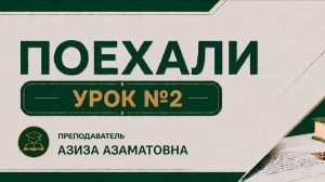 Дарс № 2  «Поехали» кулланмаси.