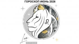 ЛЕВ - ГОРОСКОП НА ИЮНЬ 2026 ГОДА / LEO - HOROSCOPE FOR JUNE 2026 #астропрогноз #львы #левиюнь2026