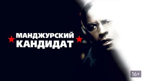 Маньчжурский кандидат (2004) / The Manchurian Candidate