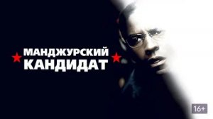 Маньчжурский кандидат (2004) / The Manchurian Candidate