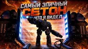 ЭТО САМЫЙ ЭПИЧНЫЙ И ГРАЦИОЗНЫЙ МАТЧ НА СЕТОНЕ ЧТО Я ВИДЕЛ ЗА 15 ЛЕТ В SUPREME COMMANDER