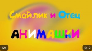 Для @Арнольдвсесерии Смайлик и Отец анимашки