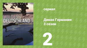 Дикая Германия 3 сезон 2 серия (документальный сериал, 2013)