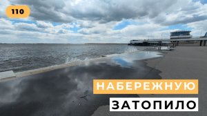#110. Прогулка по затопленной набережной.