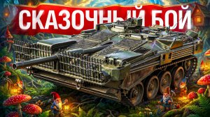 Шотник — Сказочный Бой на Strv 103B!