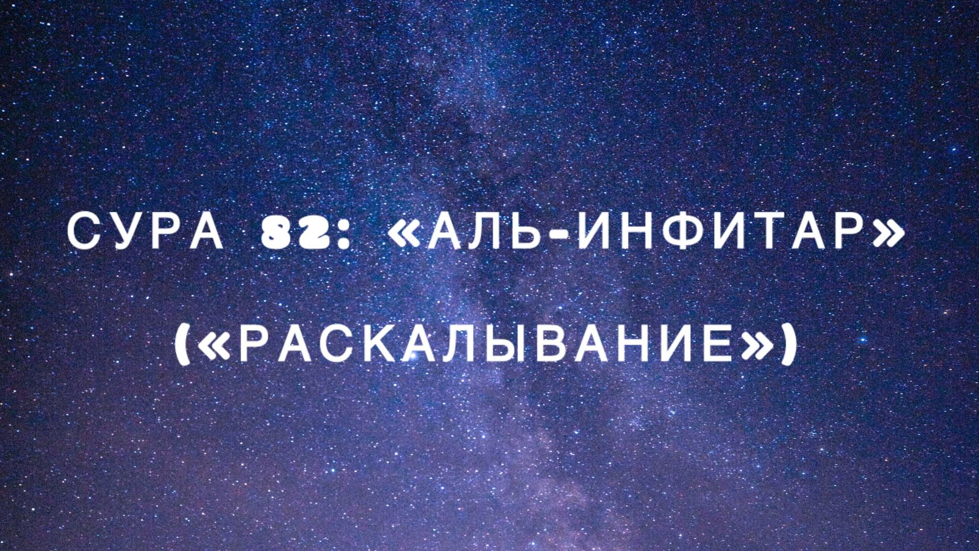 Сура 82: «Аль-Инфитар» («Раскалывание») чтец Мишари Рашид аль-Афаси