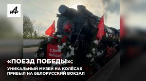 «Поезд Победы»: уникальный музей на колёсах прибыл на Белорусский вокзал