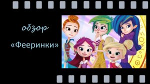 Фееринки: волшебство, дружба и уроки жизни - обзор увлекательного мультсериала для дошкольников.
