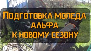 Подготовка мопеда альфа к новому сезону